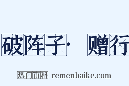 破阵子·赠行是什么意思的图片